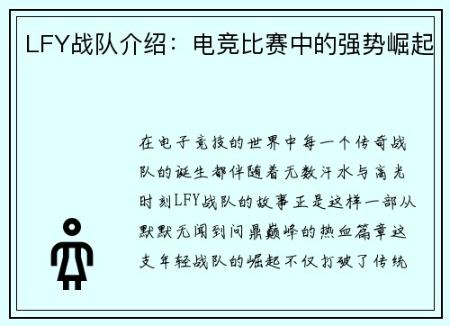 LFY战队介绍：电竞比赛中的强势崛起