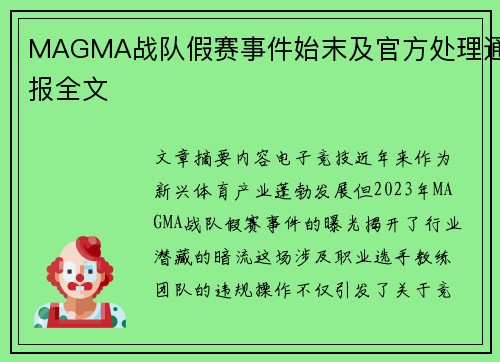 MAGMA战队假赛事件始末及官方处理通报全文