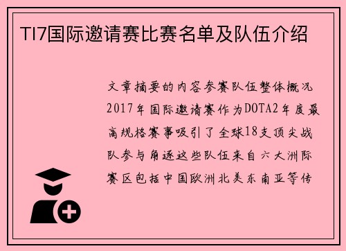 TI7国际邀请赛比赛名单及队伍介绍