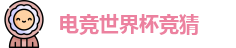 电竞世界杯竞猜